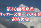 クレセール福岡U-15選手募集！【サッカーもフットサルも全国を目指そう】