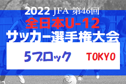 2022年度  JFA 第46回 全日本U-12 サッカー選手権大会 東京大会 第5ブロック 優勝はJFC Veragista U12！