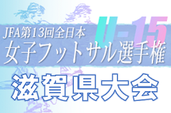 2022年度 JFA 第 13 回全日本 U-15 女子フットサル選手権大会滋賀県大会 優勝はFC BASARA甲賀レディース！関西大会出場へ！