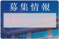 京都聖カタリナ高校女子サッカー部 オープンキャンパス クラブ見学・体験 7/30開催 2022年度 京都府