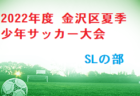 大分トリニータU-18セレクション8/13開催 2023年度 大分県