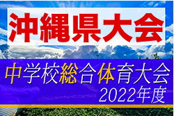 2022第56回沖縄県中学校サッカー競技大会 7/22開幕！組合せ決定！