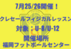 【福岡市】※募集終了しました 短期間でスキルアップ！U-8/U-12クレセールサマースクール参加者募集 7/25~7/27