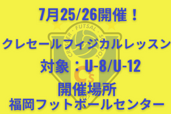 【福岡市】※募集終了しました 夏休みでフィジカルUP！U-8/U-12クレセールフィジカルレッスン参加者募集！7/25~7/26