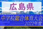 2022年度 第12回 高松地区ジュニアサッカー大会(U-12)香川県 優勝はDESAFIO(E)！結果表掲載