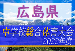 2022年度 第54回 広島県中学校サッカー選手権大会  優勝は坂中学校！