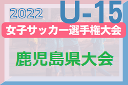 2022年度 KFA 第27回女子U-15サッカー選手権大会（鹿児島県）優勝は日置シーガルズFC！