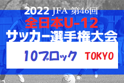 2022年度  JFA 第46回 全日本U-12 サッカー選手権大会 東京大会 第10ブロック 優勝はPeaceUited FC！