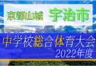 2022年度 城陽久御山中学校夏季大会（京都）優勝は南城陽中！試合全結果掲載