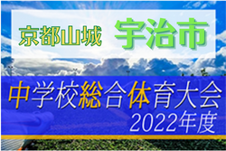 2022年度 宇治市中学校夏季サッカー大会（京都）優勝は立命館宇治中！準優勝木幡中とともに山城大会へ！