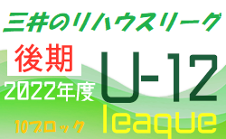 2022年度 三井のリハウスU-12サッカーリーグ 東京（後期）第10ブロック　10/1結果更新！10/2結果おまちしています 次回10/9