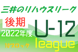2022年度 三井のリハウスU-12サッカーリーグ 東京（後期）第10ブロック　10/1結果更新！10/2結果おまちしています 次回10/9