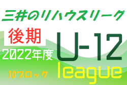 2022年度 三井のリハウスU-12サッカーリーグ 東京（後期）第10ブロック　後期の日程終了！各ブロック優勝チーム掲載