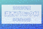 2022年度 京都府中学校夏季総合体育大会 サッカーの部･丹後予選  府大会出場は網野中！