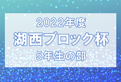 2022年度　第39回湖西ブロック杯少年サッカー大会 5年生の部（滋賀県）優勝は里東Ｂ！準優勝は里東A！