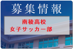 南稜高校女子サッカー部 部活体験会 7/25他開催！ 2022年度 埼玉県