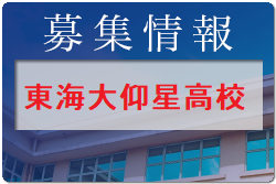 東海大仰星高校サッカー部 オープンスクール 10/22開催 2022年度 大阪府