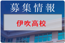 伊吹高校 学校説明会・部活動体験 8/9.10/1開催 2022年度 滋賀県