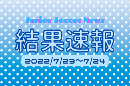 全国注目大会 7月23日～24日 主要大会一覧