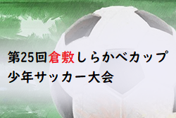 2022年度 第25回倉敷しらかべカップ少年サッカー大会（岡山県）優勝はフェリアズーロFC！