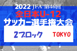 2022年度  JFA 第46回 全日本U-12 サッカー選手権大会 東京大会 第2ブロック 優勝はFC85オールスターズ！