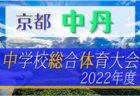 2022年度 神奈川県中学校総合体育大会 県央ブロック大会 PK戦を制して綾瀬が優勝！柏ケ谷。今泉とともに県大会出場へ！全結果情報ありがとうございます！