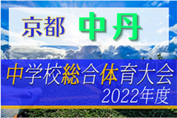 2022年度 京都府中学校夏季総合体育大会 サッカーの部･中丹予選 優勝は日新中！