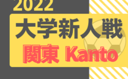 2022年度 第6回関東⼤学サッカー新⼈戦  A,Cグループ更新！8/14結果情報お待ちしています