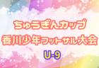 JFA U-12ガールズゲーム2022九州 第9回なでしこMIYAZAKIカップ 大分県大会 九州大会出場は別府、南大分！