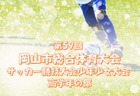 2022年度 第25回倉敷しらかべカップ少年サッカー大会（岡山県）優勝はフェリアズーロFC！