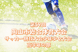 2022年度　第59回 岡山市総合体育大会サッカー競技大会少年少女大会 高学年の部　優勝は吉備FC！