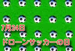 7月24日ドローンサッカーの日