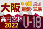 高円宮杯JFA U-18サッカーリーグ 2022 OSAKA 4部後期・中河内･南河内（大阪）8/13までの結果更新！