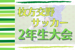 2022年度 枚方交野サッカー2年生大会（大阪）優勝は東海大仰星！