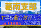 2022年度 松戸リーグ（市議長杯予選）6年の部（千葉）最終結果掲載！ブロック1位は市議長杯上位の部進出！