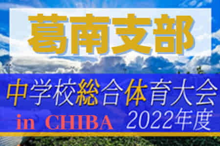 2022年度 第76回千葉県中学校総合体育大会サッカー競技  葛南支部予選  優勝は我孫子市立我孫子中学校！県大会出場へ