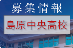 島原中央高校 第2回オープンスクール（部活動体験） 8/23開催 2022年度 長崎県