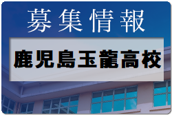 鹿児島玉龍高校 一日体験入学・部活動体験 7/29開催！ 2022年度