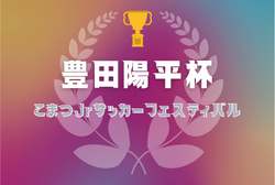 2022年度 豊田陽平杯争奪こまつＪｒサッカーフェスティバル　優勝は符津SSS！