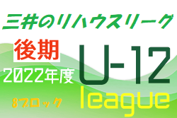 2022年度 三井のリハウスU-12サッカーリーグ 東京（後期）第8ブロック　3グループ順位掲載！次回日程お待ちしています