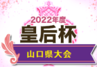 メニコンカップ2022 日本クラブユースサッカー東西対抗戦（U-15）@愛知 WESTがPK戦を制して勝利！各賞掲載！