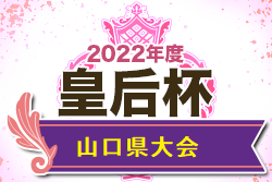 2022年度 皇后杯やまぎんカップ第30回山口県女子サッカー選手権大会 優勝は周南公立大学Vinculum！