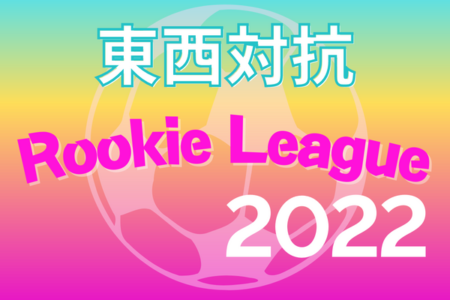東西対抗 Rookie Festa 2022（大阪） 7/16,17,18結果掲載！