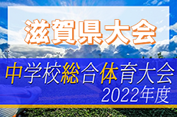 2022年度　第75回 滋賀県中学校夏季総合体育大会 兼 滋賀県民総スポーツの祭典 第74回滋賀県民体育大会（中学の部）サッカー競技　優勝は能登川中学校！