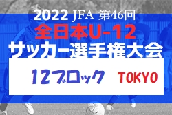 2022年度  JFA 第46回 全日本U-12 サッカー選手権大会 東京大会 第12ブロック 優勝はARTE八王子！