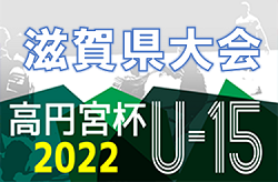 2022年度 高円宮杯 JFA第34回全日本U-15サッカー選手権 滋賀県大会 優勝はABRIR！3位はLASTA！5位はクレアーレ！