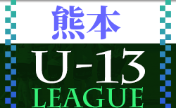 2022年度 高円宮杯JFA U-13リーグ熊本 結果速報！12/3,4