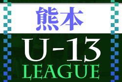 2022年度 高円宮杯JFA U-13リーグ熊本 結果速報お待ちしています！11/23