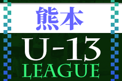 2022年度 高円宮杯JFA U-13リーグ熊本 優勝はルーテル中！