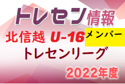 【メンバー】2022 U-16北信越トレセンリーグ　新潟県選抜メンバー掲載！